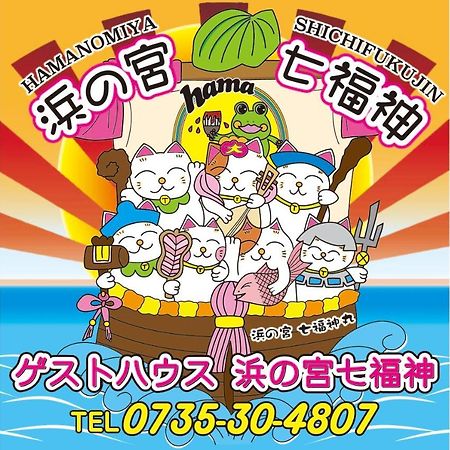 Villa 浜の宮七福神 1棟貸し9名様までご利用できます Nachikatsuura Exterior foto