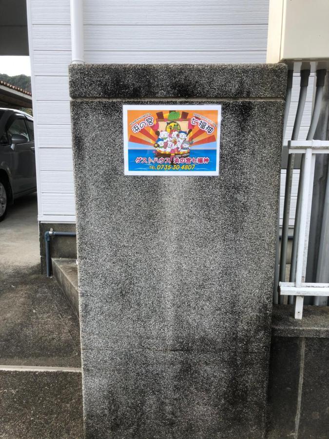 Villa 浜の宮七福神 1棟貸し9名様までご利用できます Nachikatsuura Exterior foto