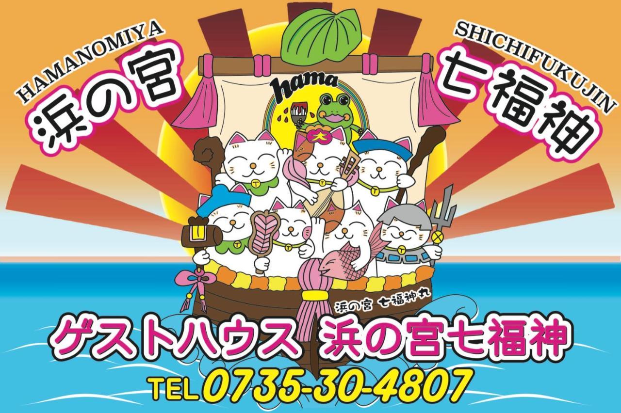 Villa 浜の宮七福神 1棟貸し9名様までご利用できます Nachikatsuura Exterior foto