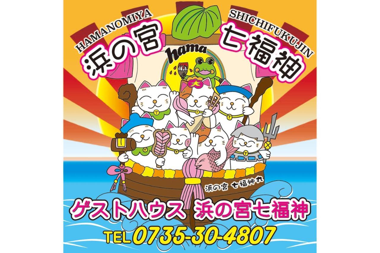 Villa 浜の宮七福神 1棟貸し9名様までご利用できます Nachikatsuura Exterior foto